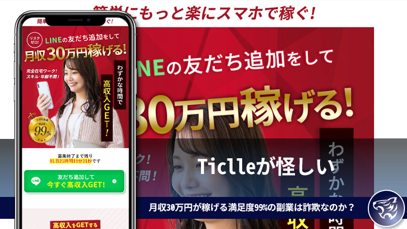 Ticlleが怪しい。月収30万円が稼げる満足度99%の副業は詐欺なのか？