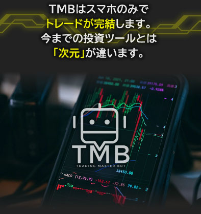 TMBで実際に登録検証をしてみた！TMBへの登録はLINE登録