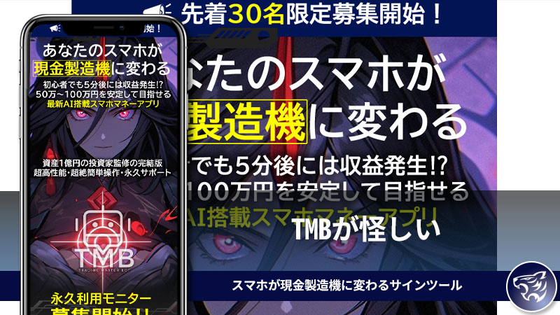 TMBが怪しい。先着300名限定のスマホが現金製造機に変わるサインツールは稼げない副業詐欺か？