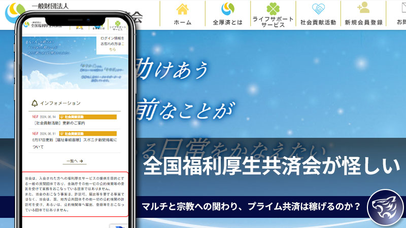 ヤバいと噂の「全国福利厚生共済会」が怪しい。マルチと宗教への関わり、プライム共済は副業として稼げるのかを徹底解説！