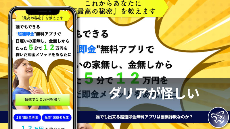 ダリアが怪しい。誰でも出来る超速即金無料アプリは副業詐欺なのか？