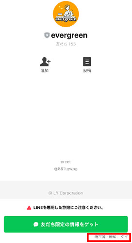 実際にevergreenで登録検証をしてみた！登録が必要なLINEアカウント