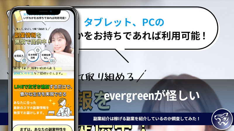 evergreenが怪しい。30秒で副業特性がわかる副業紹介は稼げる副業を紹介しているのか調査してみた！