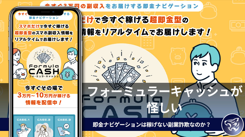 フォーミュラーキャッシュが怪しい。今すぐ3万円稼げる即金ナビゲーションは稼げない副業詐欺なのか？