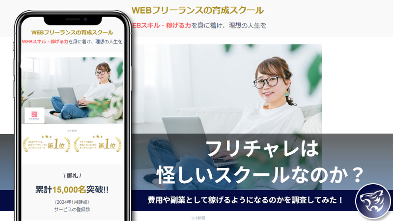 【株式会社アクリオ】フリチャレは怪しいスクールなのか？費用や副業として稼げるようになるのかを調査してみた！