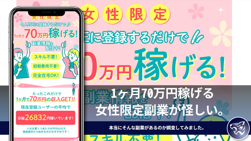 1ヶ月70万円稼げる女性限定副業が怪しい。本当にそんな副業があるのか調査してみました。