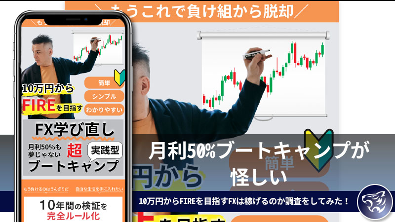 「宮城ガイ」月利50%ブートキャンプが怪しい。10万円からFIREを目指すFXは稼げるのか調査をしてみた！「FXトレーディングラボ」