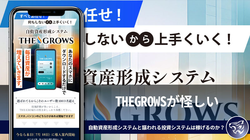 THEGROWSが怪しい。自動資産形成システムと謳われる投資システムは稼げるのか？