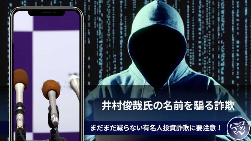 井村俊哉氏の名前を騙る詐欺に気を付けて！まだまだ減らない有名人投資詐欺に要注意！