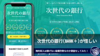 次世代の銀行(BANK＋)が怪しい。完全自動で日給15000円の権利収入は稼げない副業詐欺なのか調査をしてみた！