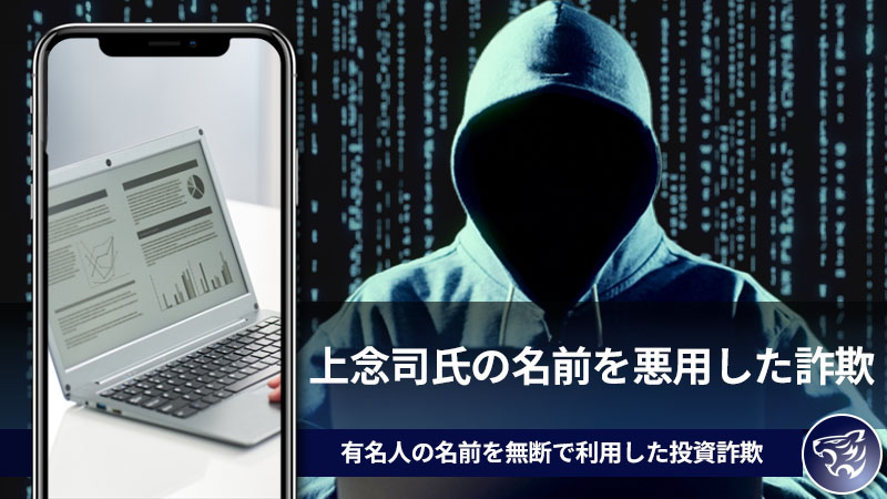 上念司氏の名前を悪用した詐欺に気を付けよう！有名人の名前を無断で利用した投資詐欺が急増中！