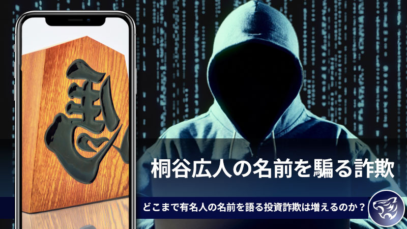 桐谷広人の名前を騙る詐欺。どこまで有名人の名前を語る投資詐欺は増えるのか？