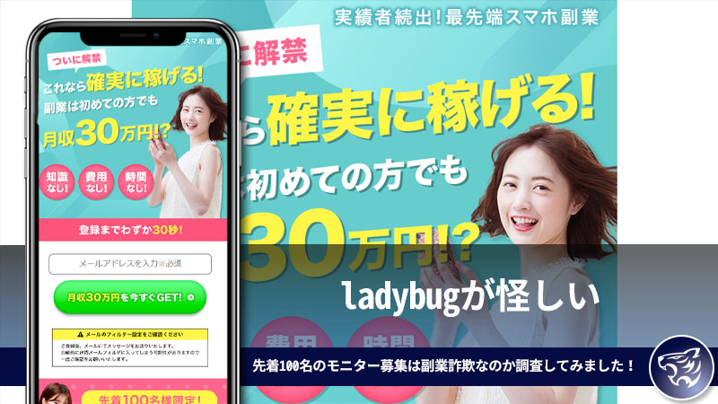 ladybugが怪しい。月収30万円稼げる先着100名のモニター募集は副業詐欺なのか調査してみました！