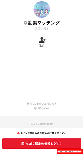 副業マッチメイク登録をするのはLINEアカウント