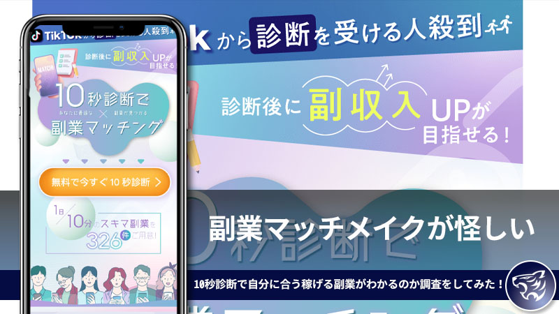 「株式会社インター」副業マッチメイクが怪しい。10秒診断で自分に合う稼げる副業がわかるのか調査をしてみた！