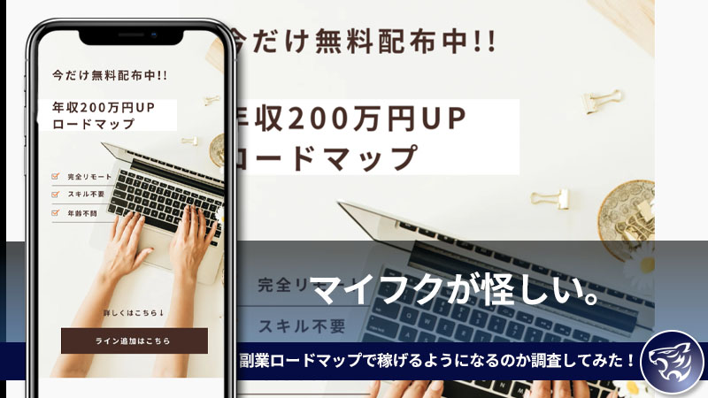 マイフクが怪しい。年収200万円アップの副業ロードマップで稼げるようになるのか調査してみた！