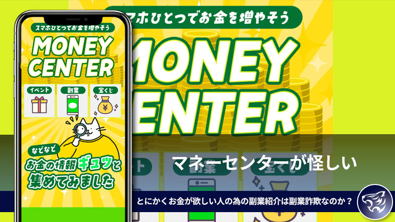 MONEYCENTER(マネーセンター)が怪しい。とにかくお金が欲しい人の為の副業紹介は副業詐欺なのか？