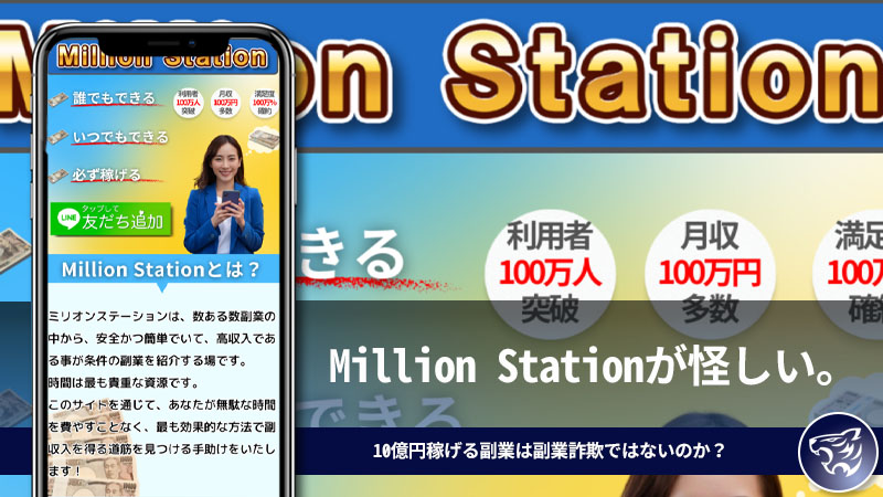 Million Station(ミリオンステーション)が怪しい。10億円稼げる副業は副業詐欺ではないのか？