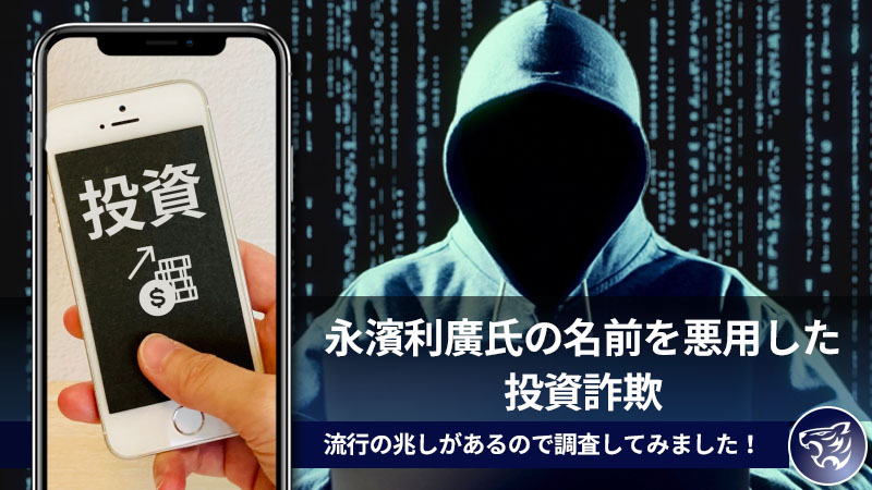 永濱利廣氏の名前を悪用した投資詐欺にご注意を！偽著名人詐欺はまだまだ流行の兆しがあるので調査してみました！