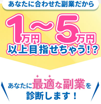 おすすめスマホ副業の特徴は「副業診断」