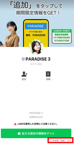 実際にPARADISEで登録して検証をしてみた！登録するLINEアカウント