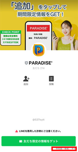 PARADISEから紹介されたLINEアカウント