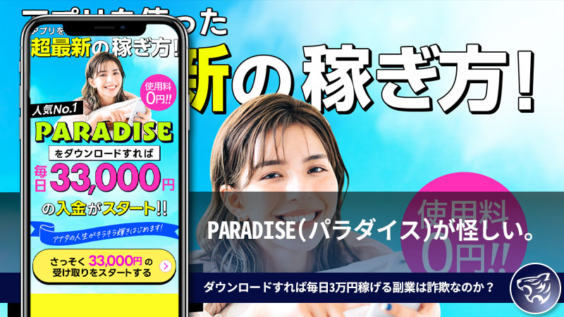 PARADISE(パラダイス)が怪しい。ダウンロードすれば毎日3万円稼げる副業は詐欺なのか？