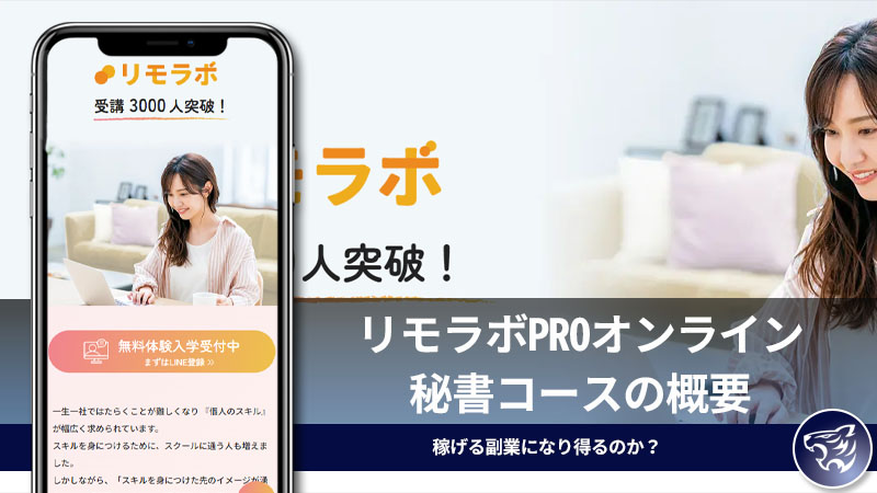 「株式会社リモラボ」リモラボPROオンライン秘書コースの概要。稼げる副業になり得るのか？