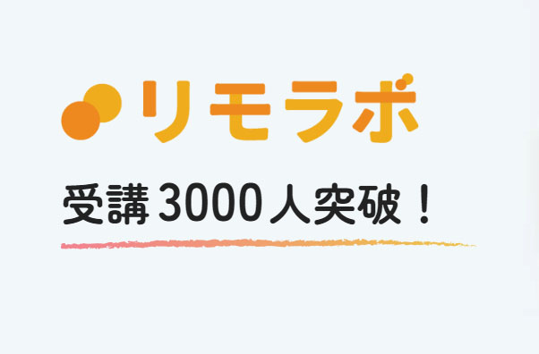 リモラボが優れている点