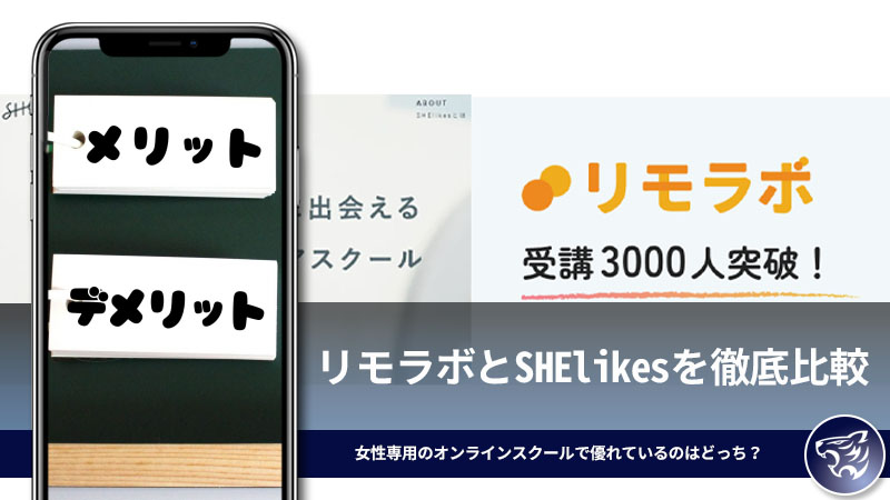 リモラボとSHElikes(シーライクス)の違いを徹底解説。女性専用のオンラインスクールで優れているのはどっち？