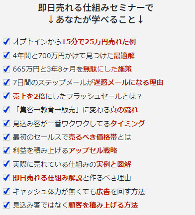 即日売れる仕組みセミナーの特徴は「リスト獲得から15分で25万円」