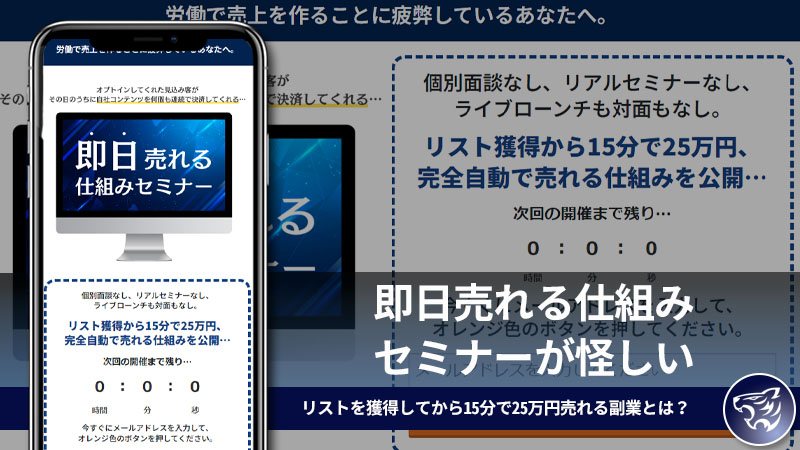 即日売れる仕組みセミナーが怪しい。リストを獲得してから15分で25万円売れる副業とは？