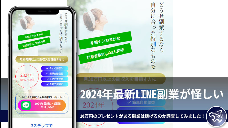 2024年最新LINE副業が怪しい。お祝い金に10万円のプレゼントがある副業は稼げるのか調査してみました！