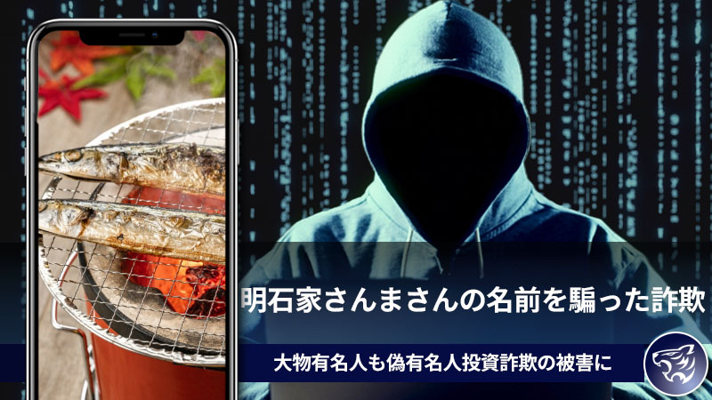 明石家さんまさんの名前を騙った詐欺に気を付けろ！大物有名人も偽有名人投資詐欺の被害に