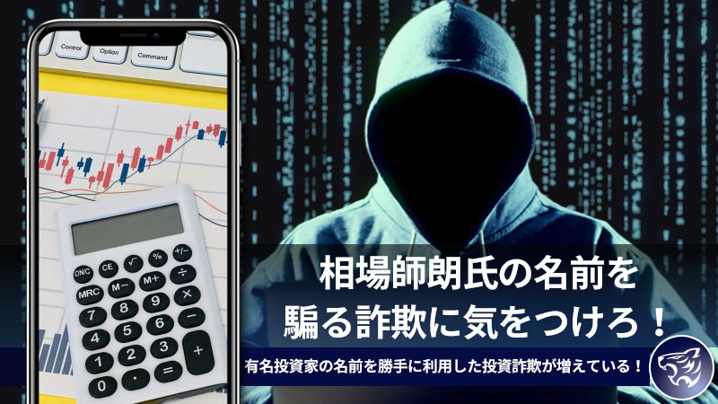 相場師朗氏の名前を騙る詐欺に気をつけろ！有名投資家の名前を勝手に利用した投資詐欺が増えている！