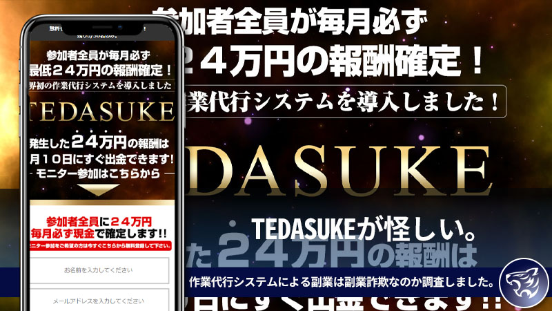 「ライフデザイン出版合同会社」のTEDASUKEが怪しい。作業代行システムによる副業は副業詐欺なのか調査しました。