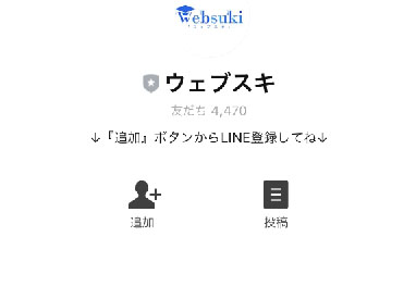 実際にウェブスキで登録検証をしてみた！LINE登録