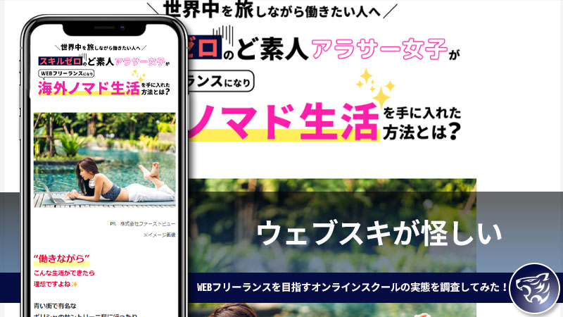 「株式会社ファーストビュー」のウェブスキが怪しい。WEBフリーランスを目指すオンラインスクールの実態を調査してみた！