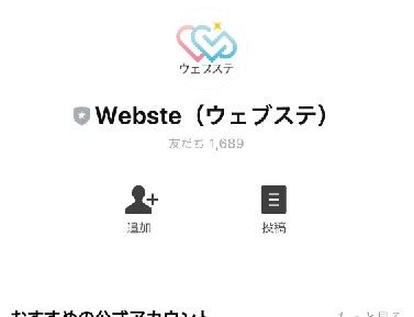 実際にウェブステで登録検証をしてみた!LINE登録をするアカウント
