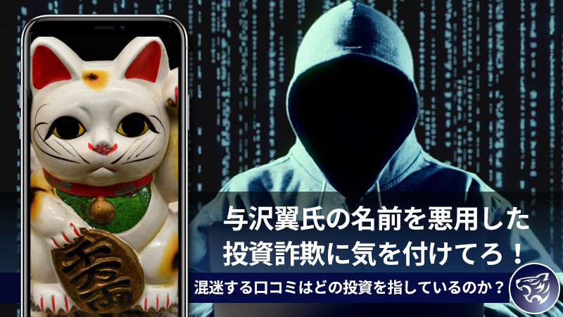 与沢翼氏の名前を悪用した投資詐欺に気を付けてろ！混迷する口コミはどの投資を指しているのか？