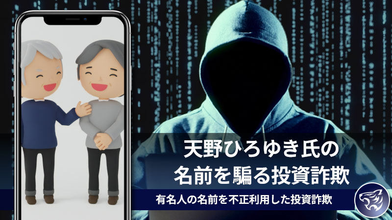 天野ひろゆき氏の名前を騙る投資詐欺が発生中。有名人の名前を不正利用した投資詐欺がSNSで増えている。