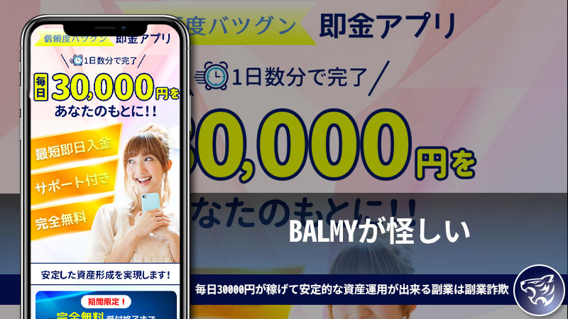 BALMYが怪しい。毎日30000円が稼げて安定的な資産運用が出来る副業は副業詐欺なのか？