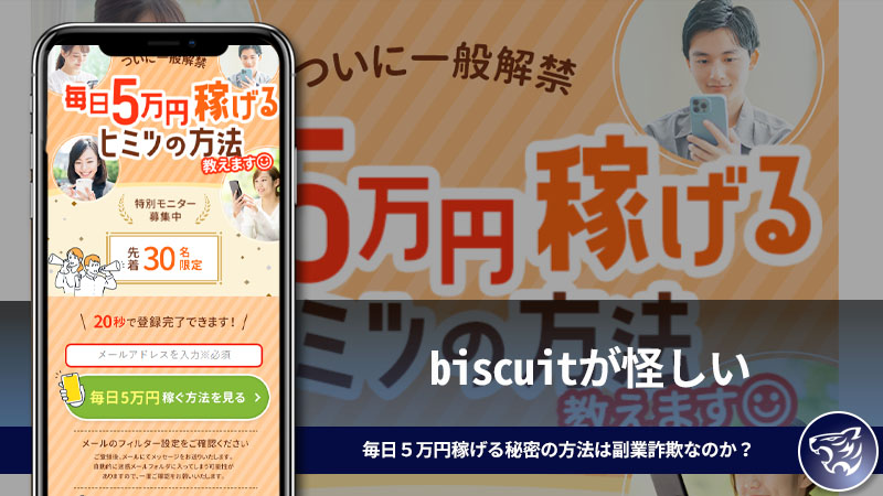 biscuitが怪しい。毎日５万円稼げる秘密の方法は副業詐欺なのか？