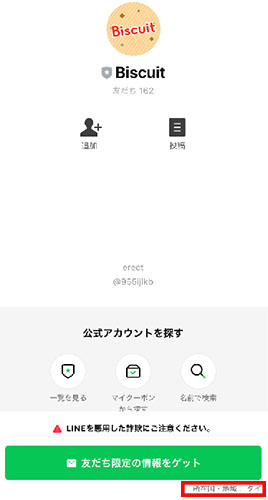 登録するLINEアカウント