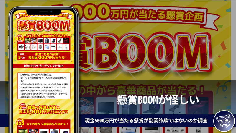 懸賞BOOMが怪しい。現金5000万円が当たる懸賞が副業詐欺ではないのか調査してみた！