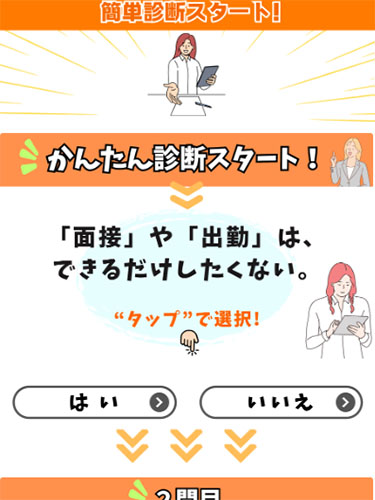 実際に簡単診断でお仕事探しに登録して検証してみた！診断スタート