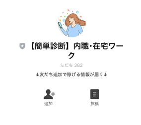 実際に簡単診断でお仕事探しに登録して検証してみた！登録するLINEアカウント