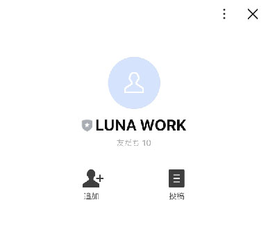 実際にLUNAWORKで登録して検証してみた！登録するLINEアカウント