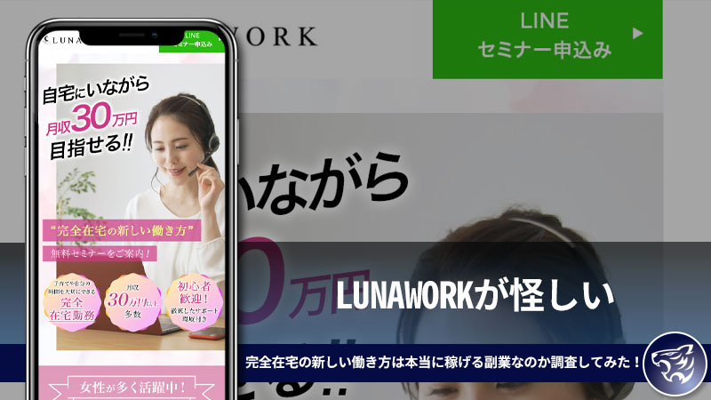 LUNAWORKが怪しい。完全在宅の新しい働き方は本当に稼げる副業なのか調査してみた！