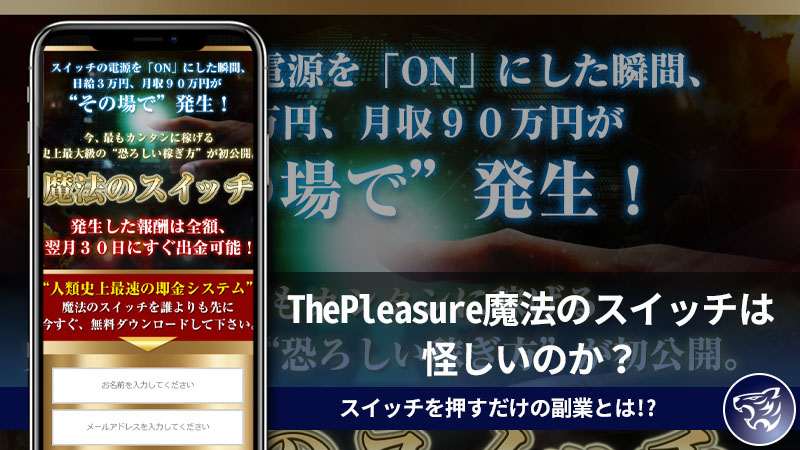 「大石 智史」ThePleasure魔法のスイッチは怪しいのか？スイッチを押すだけの副業とは一体何か調査をしてみました！